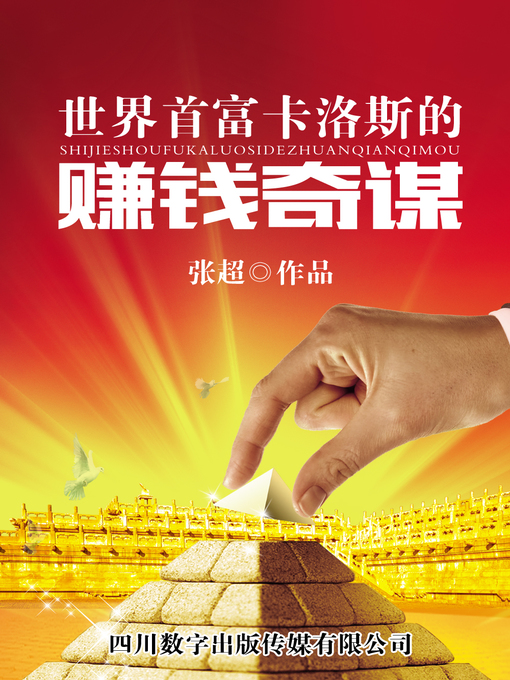 Cover image for 世界首富卡洛斯的赚钱奇谋